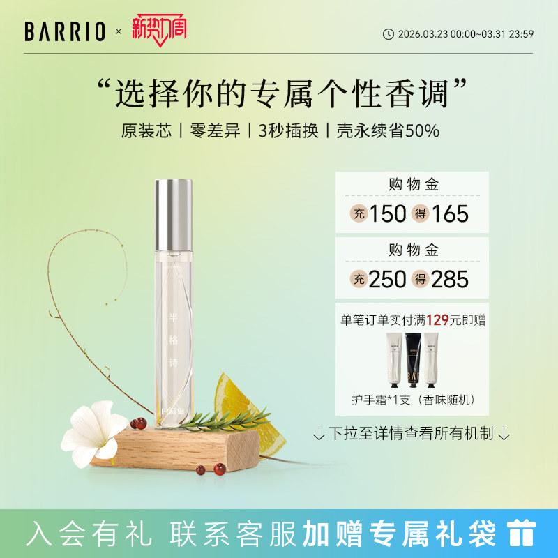 BARRIO巴莉奥沙龙系列小羊皮香水替换芯10ml