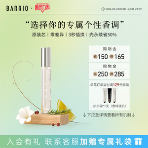 BARRIO巴莉奥沙龙系列小羊皮香水替换芯10ml