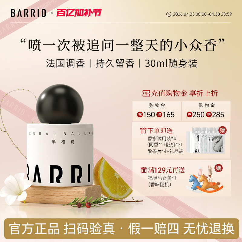 【官方正品】BARRIO巴莉奥经典沙龙香水30ml女士送礼持久留香