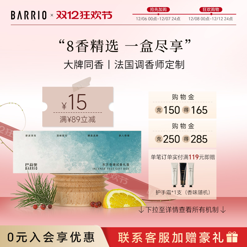 BARRIO巴莉奥试香礼盒