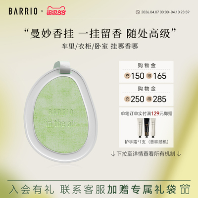 巴莉奥车载香薰挂件去异味