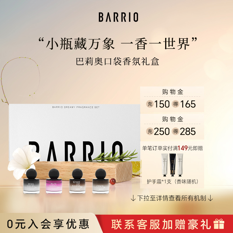 BARRIOq香香氛礼盒限时福利！