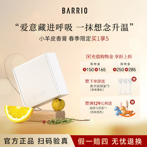 巴莉奥小羊皮香膏固体香膏