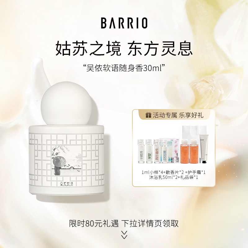 巴莉奥姑苏系列沙龙香水30ml吴侬软语小苍兰香水果香小众生日礼物使用感如何?