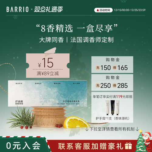 BARRIO巴莉奥试香礼盒