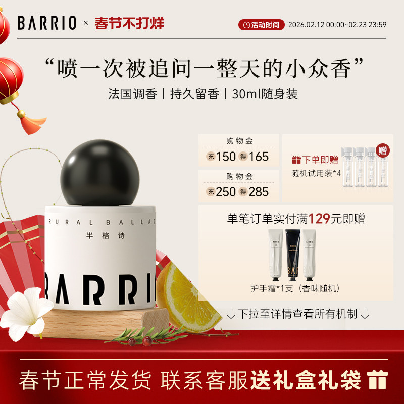 【官方正品】BARRIO巴莉奥经典沙龙香水30ml女士送礼持久留香