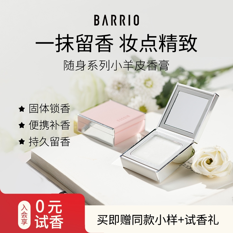 【双11抢先加购】巴莉奥小羊皮香膏5g半格诗固体香水女淡香持久