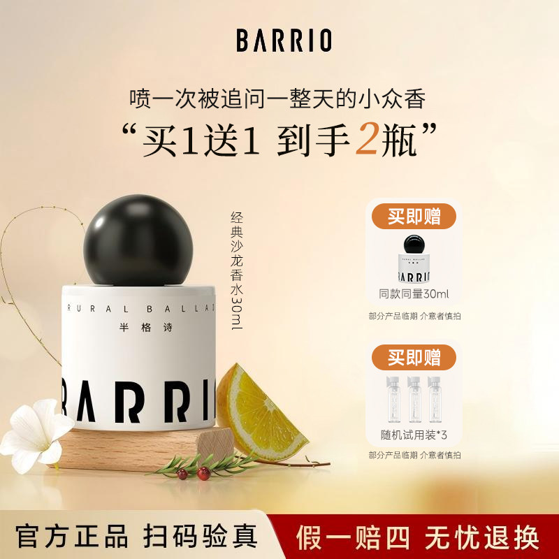 【官方正品】巴莉奥沙龙香水30ml持久留香小众高级感香氛生日礼物