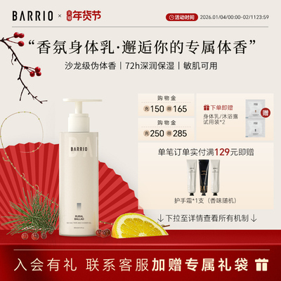 巴莉奥柔润香氛身体乳