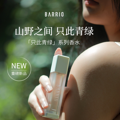 巴莉奥只此青绿系列香水