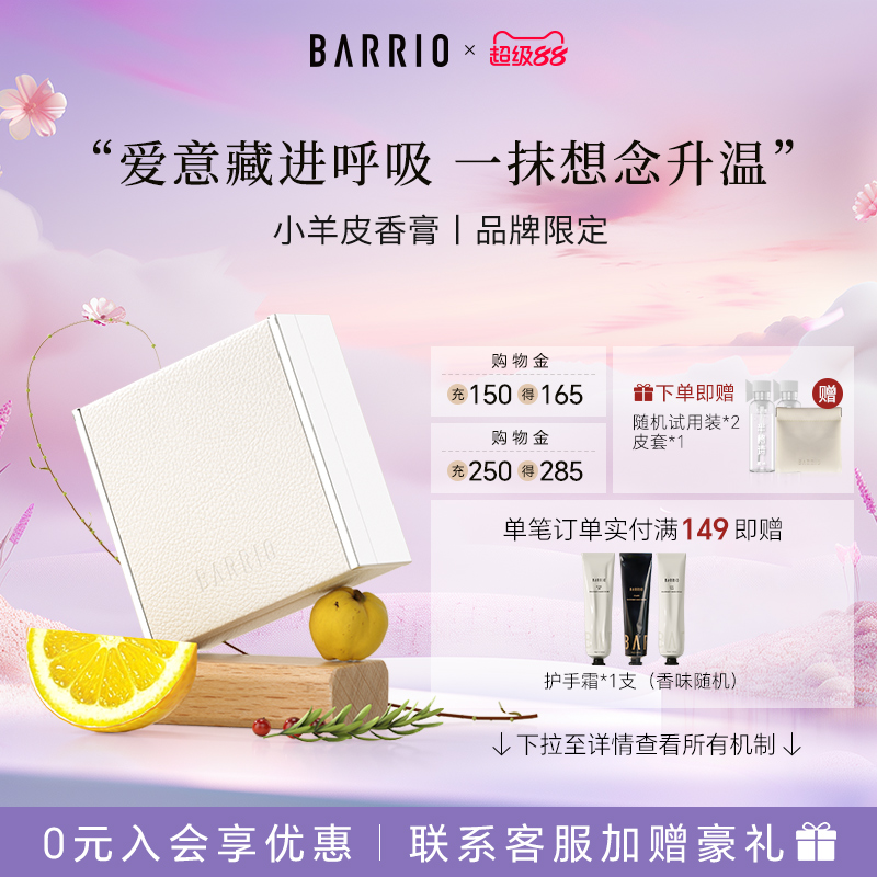 BARRIO小羊皮香膏淡香伪体香