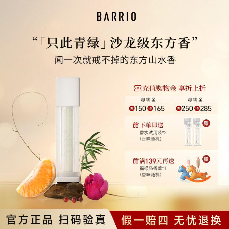 【官方正品】巴莉奥只此青绿香水礼盒高级感送男女友闺蜜生日礼物