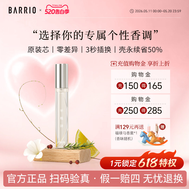 【官方正品】巴莉奥小羊皮淡香水替换芯10ml男女持久留香学生清新