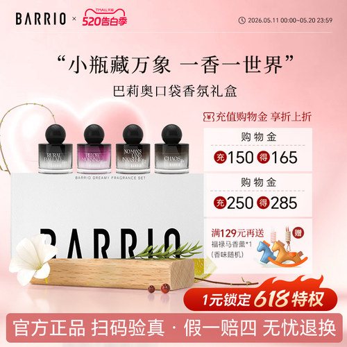 BARRIOq香香氛礼盒限时福利！