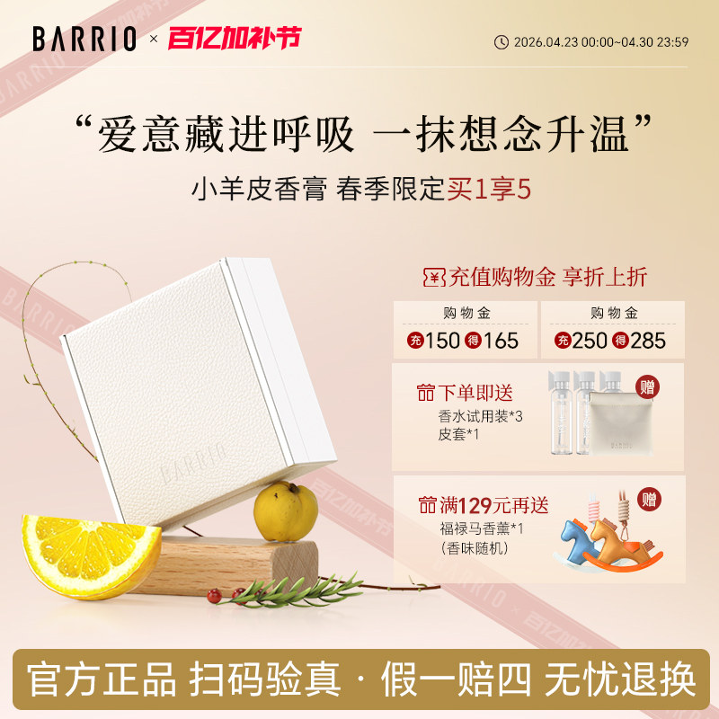 【官方正品】巴莉奥小羊皮香膏5g半格诗固体香水男女淡香持久留香