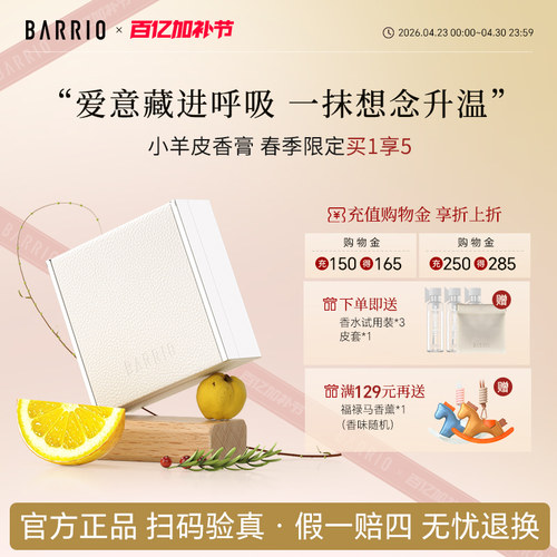 BARRIO小羊皮香膏淡香伪体香