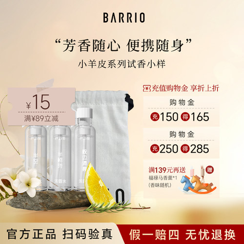 巴莉奥香水小样试用装