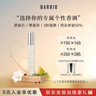 BARRIO巴莉奥沙龙系列小羊皮香水替换芯10ml