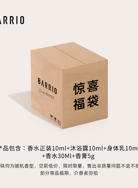 BARRIO巴莉奥超值福利惊喜福袋香水礼盒盲盒