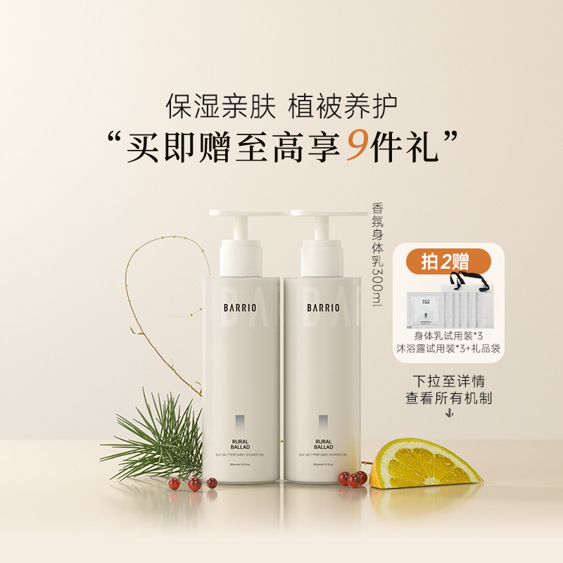 【官方正品】巴莉奥香氛身体乳补水保湿滋润持久留香不粘腻