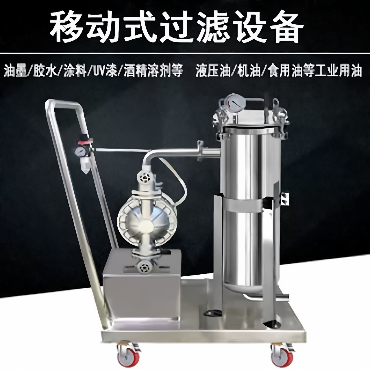 油墨UV油漆白酒涂料胶水柴油机油杂质304不锈钢袋式过滤器小推车