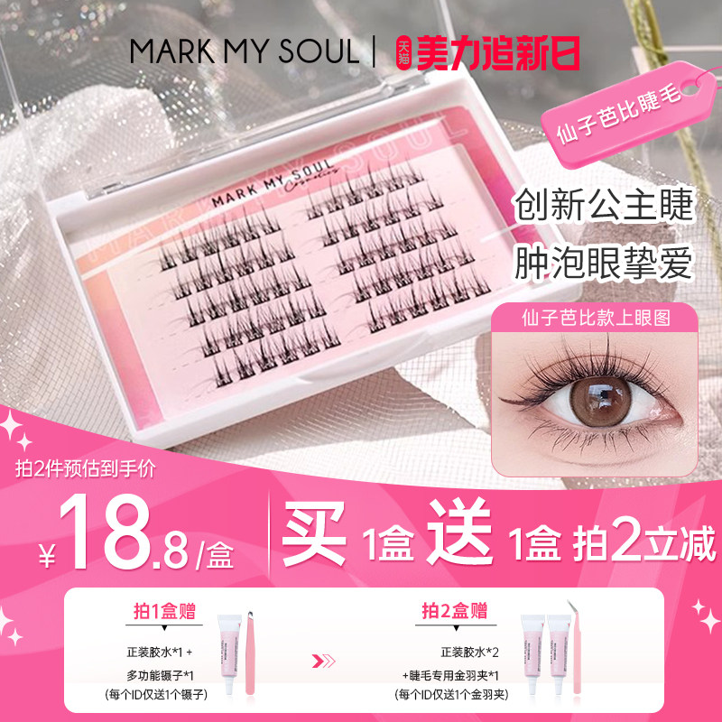 MUSY慕色仙子芭比款分段假睫毛自然仿真单簇33.1元