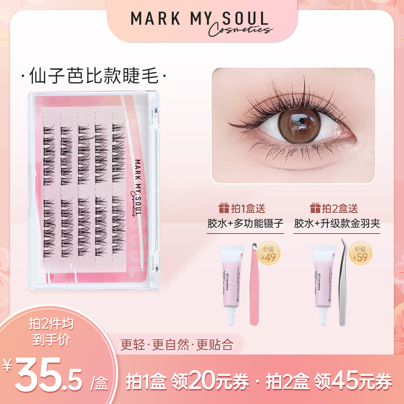 markmysoul慕色仙子芭比款假睫毛自然仿真分段式单簇女嫁接眼睫毛