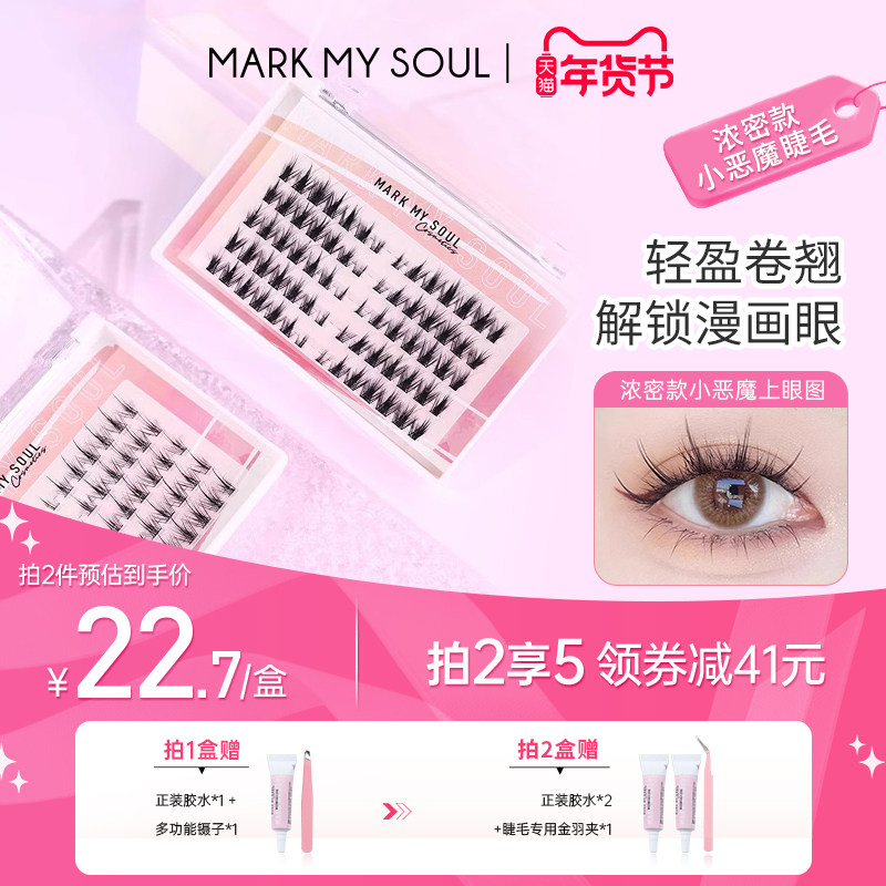 markmysoul慕色漫画小恶魔细梗假睫毛空气感自然卷翘仿真睫毛新品,彩妆/香水/美妆工具,假睫毛,淘宝优惠券,粉丝福利购,淘宝优惠卷