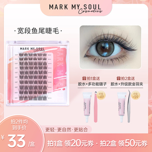 markmysoul慕色宽段大盒鱼尾仙子毛假睫毛单簇自然仿真嫁接眼睫毛