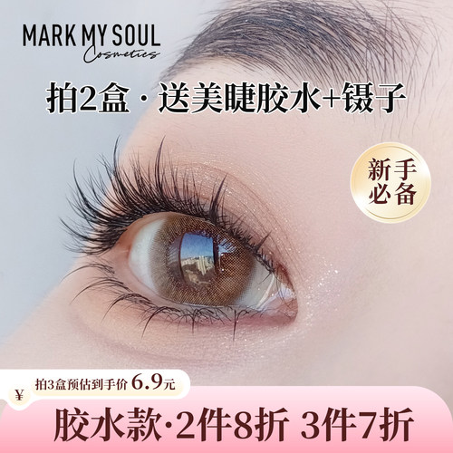 慕色太阳花新手自然睫毛清仓价