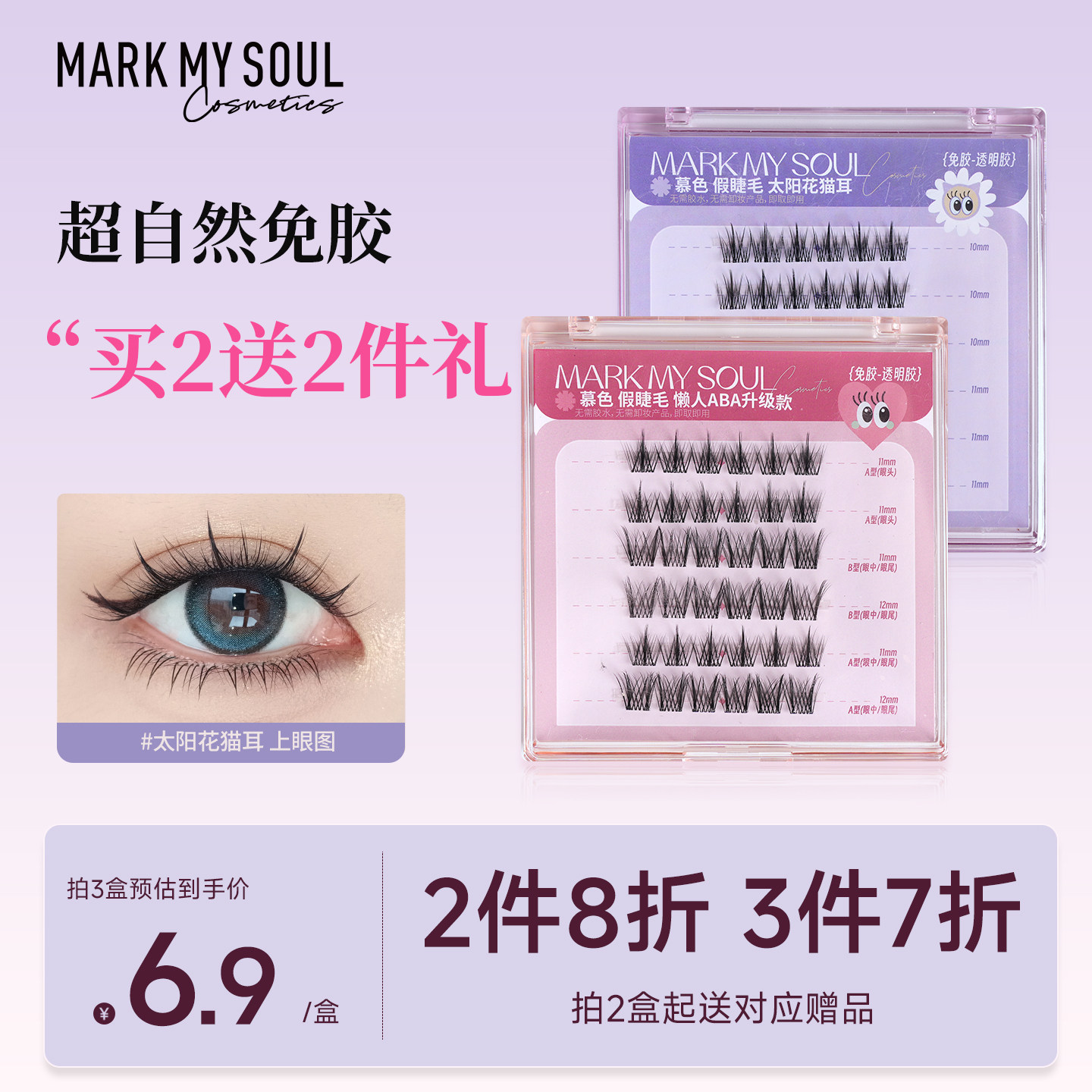 免胶假睫毛0甲醛【拍2赠2件礼】