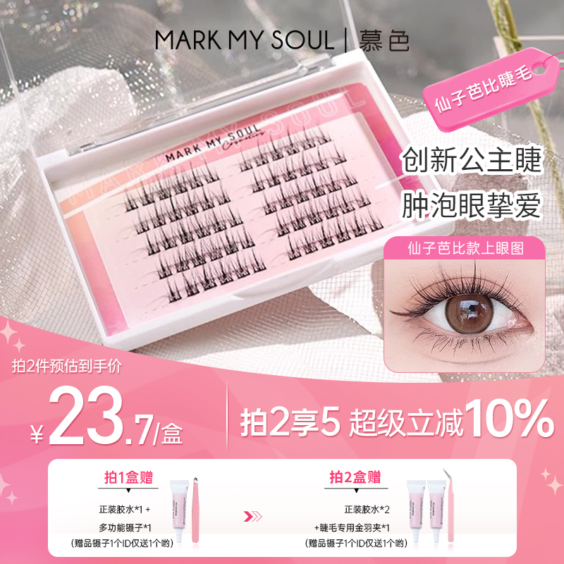 慕色仙子芭比自然假睫毛