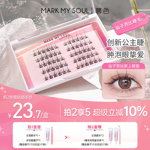 慕色仙子芭比自然假睫毛