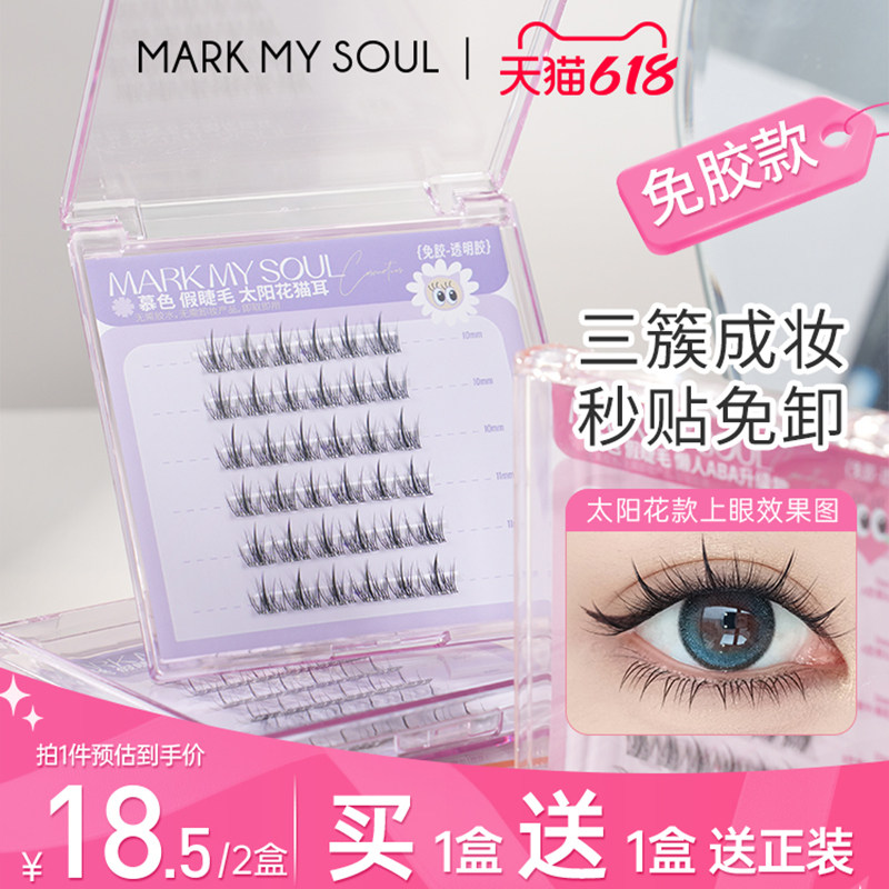慕色免胶自粘假睫毛太阳花新手懒人自然仿真速贴美睫无梗眼睫毛