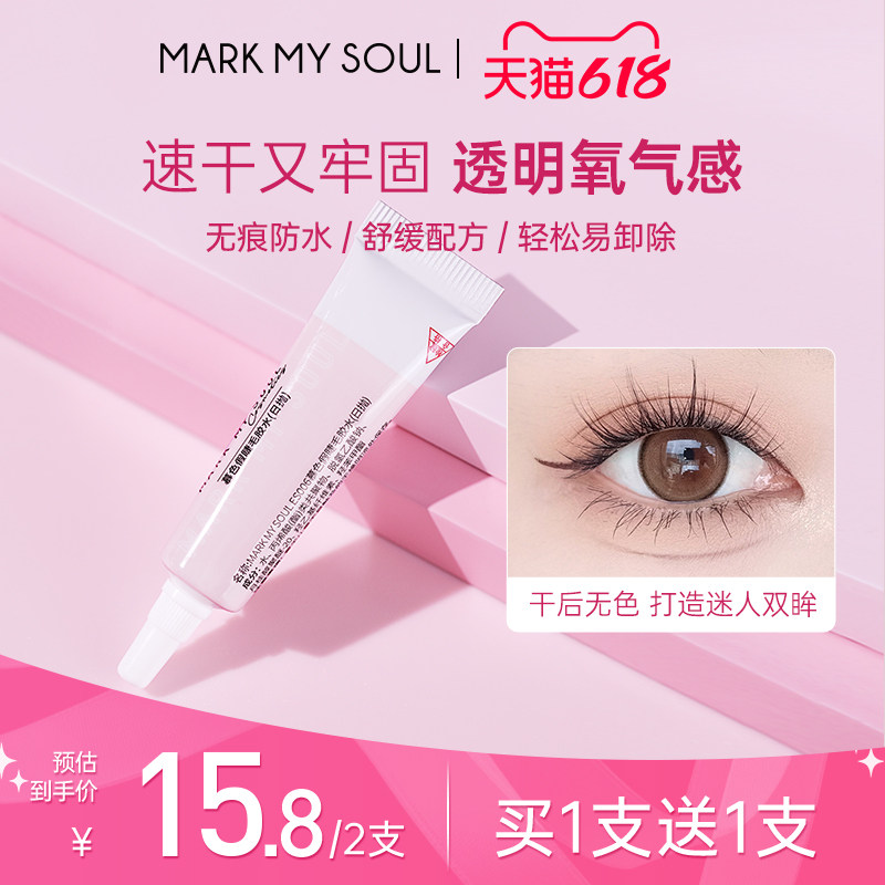 markmysoul假睫毛专用自粘不刺激透明胶水自然防水隐形速干易卸