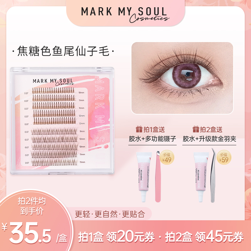 markmysoul慕色焦糖棕色鱼尾仙子毛假睫毛单簇自然仿真嫁接眼睫毛