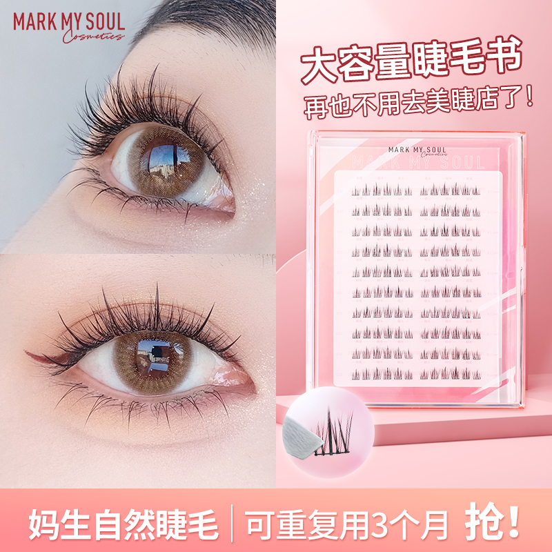 markmysoul慕色新手懒人太阳花假睫毛女自然仿真单簇大盒Plus装