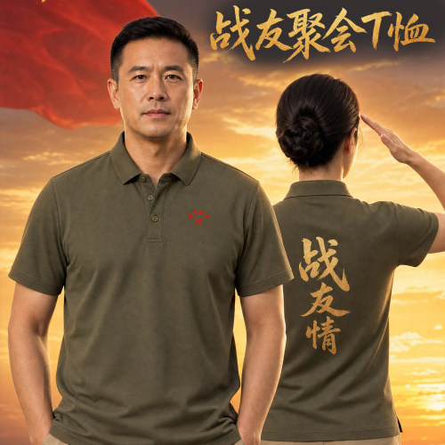 退伍老兵战友聚会团建纪念衫定制