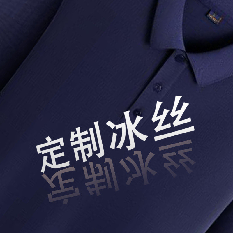 夏季冰丝Polo衫定制工作服t恤男装短袖翻领工厂厂服工装翻领订制图片
