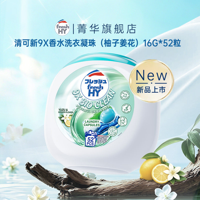 【新品试用】清可新9X香水洗衣凝珠52粒留香除螨菁华官方柚子姜花