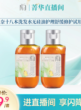 【直播专享】Na奈十八本洗发水无硅油护理舒缓修护试用装