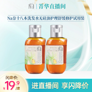 Na奈十八本洗发水无硅油护理舒缓修护试用装 直播专享