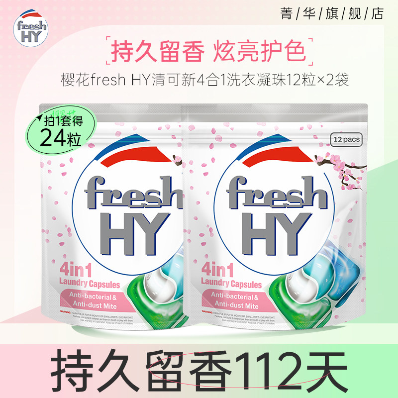 【百亿补贴】菁华freshhy洗衣凝珠四效合一持久留香洗衣球