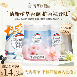 【会员专享】freshHY清可新固体香薰膏室内留香厕所香薰清新