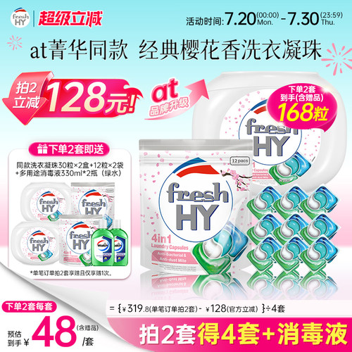 【数量填2】清可新freshhy菁华4in1樱花洗衣凝珠除螨持久留香