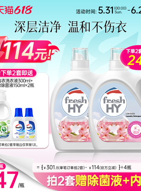 【数量拍2】菁华店freshHY清可新樱花洗衣液清新持久留香洁净