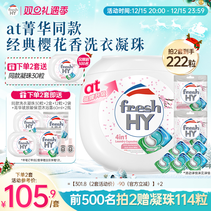 【数量填2】freshhy菁华4合1洗衣凝珠洗衣球液留香珠除菌除螨
