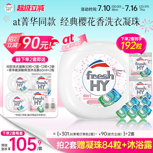 【数量填2】freshhy菁华4合1洗衣凝珠洗衣球液留香珠除菌除螨