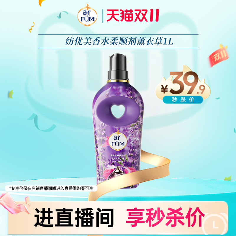 【直播间专享】纺优美香水柔顺剂薰衣草1L