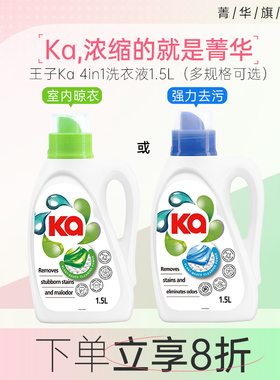 【淘宝秒杀】ka王子菁华浓缩洗衣液除菌除螨去污渍室内晾晒留香